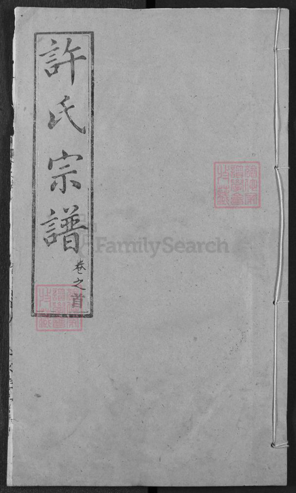 湖北省武汉市新洲区许氏敦睦堂族谱-许氏宗谱.pdf电子版