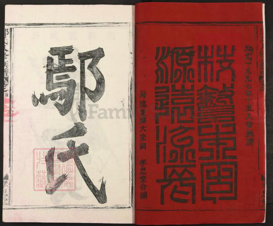 江西省宜春市丰城市尚庄街道鄢氏孝思堂族谱-鄢氏八修族谱.pdf电子版插图2