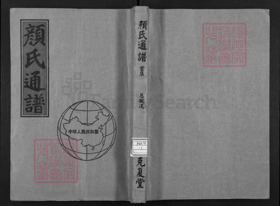 山东省临沂市兰山区方城镇颜氏克复堂族谱-颜氏通谱.pdf电子版插图 山东省临沂市兰山区方城镇颜氏克复堂族谱-颜氏通谱.pdf电子版插图