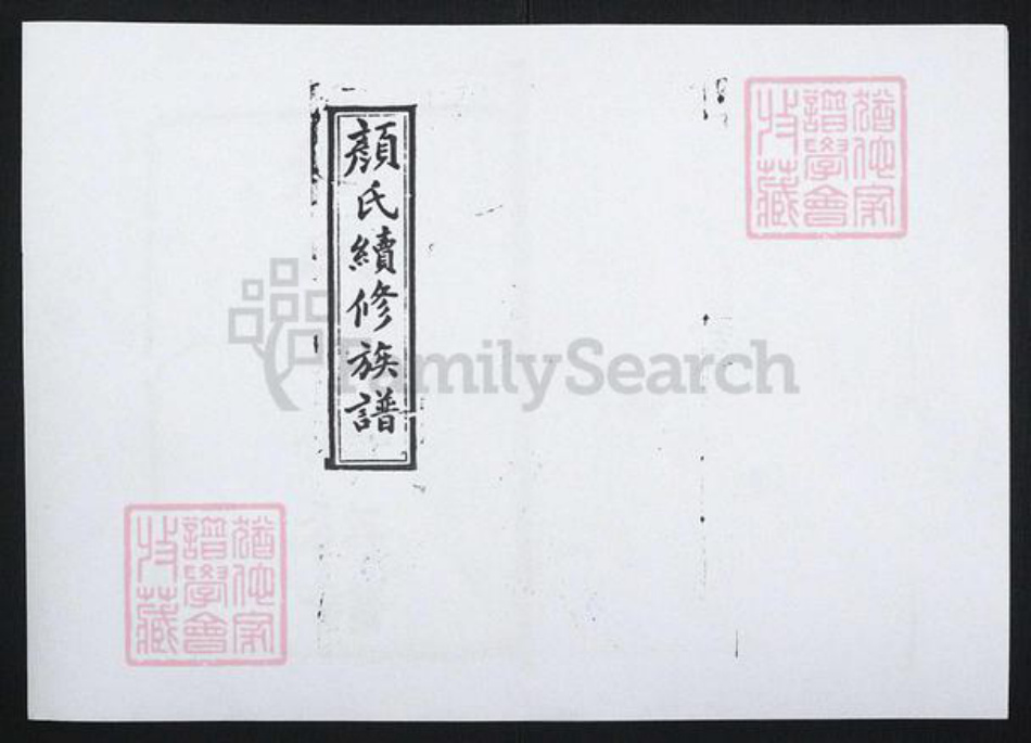 湖南省湘潭市湘乡市湘乡颜氏族谱-颜氏续修族谱[33卷].pdf电子版