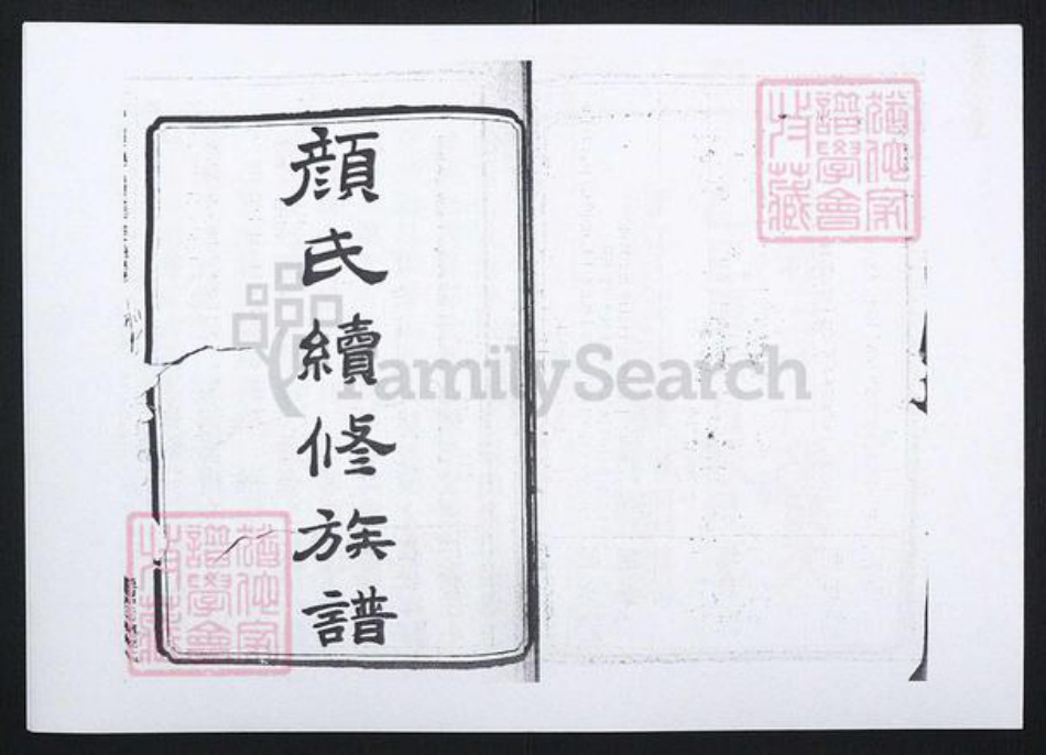 湖南省湘潭市湘乡市湘乡颜氏族谱-颜氏续修族谱[33卷].pdf电子版插图1