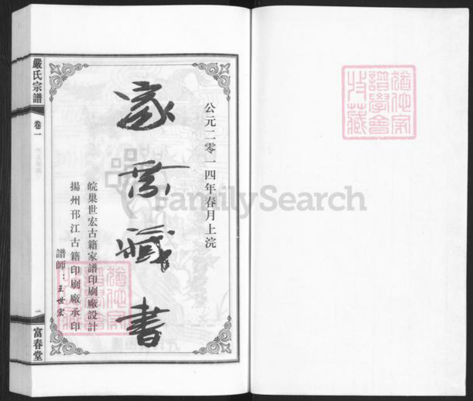 湖北省黄冈市罗田县凤山镇严氏富春堂族谱-严氏宗谱.pdf电子版插图1
