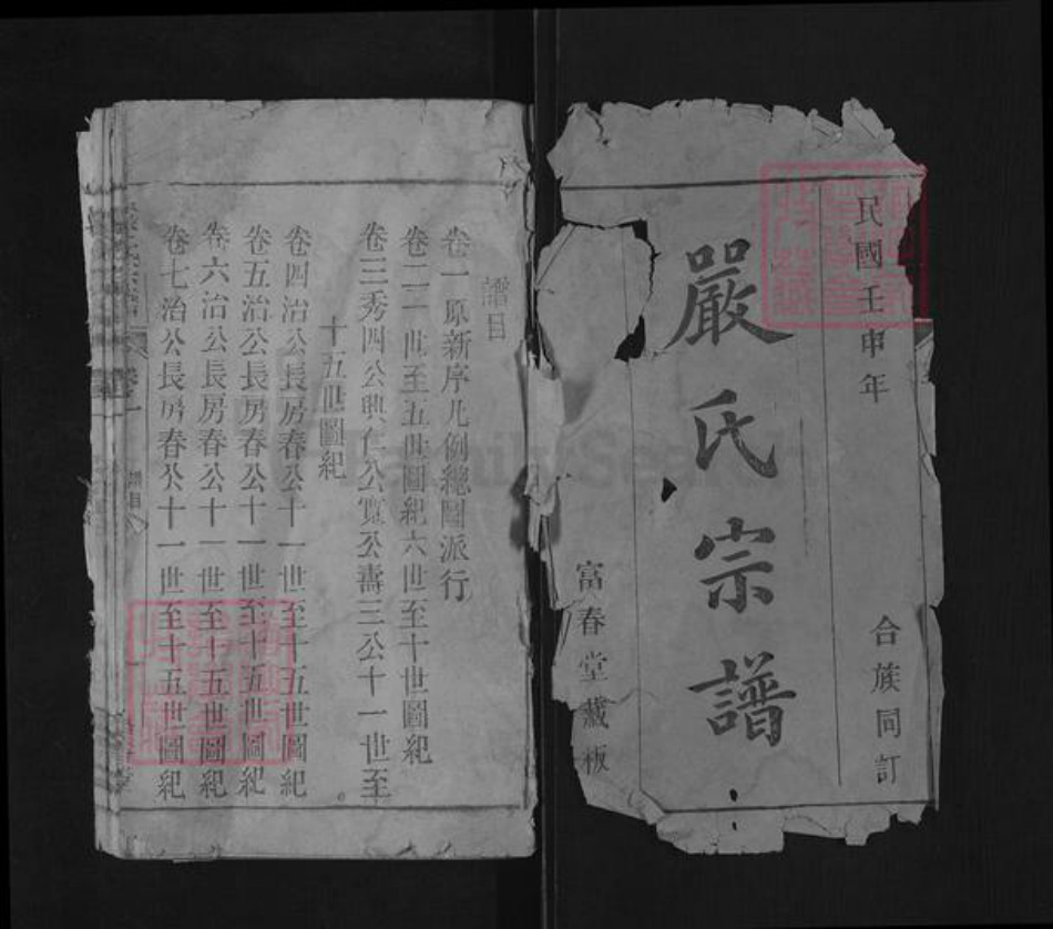 安徽省安庆市宜秀区严氏富春堂族谱-严氏宗谱.pdf电子版插图1 安徽省安庆市宜秀区严氏富春堂族谱-严氏宗谱.pdf电子版插图1