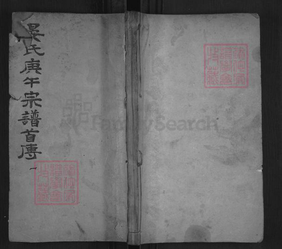 湖北省黄冈市罗田县晏氏熹桂堂族谱-晏氏庚午宗谱.pdf电子版插图 湖北省黄冈市罗田县晏氏熹桂堂族谱-晏氏庚午宗谱.pdf电子版插图