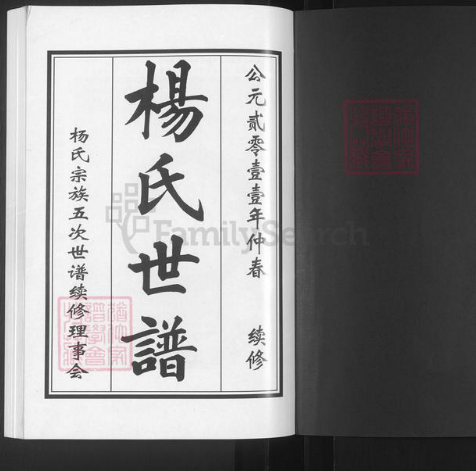 山东省滨州市邹平市杨氏族谱-杨氏世谱.pdf电子版插图1