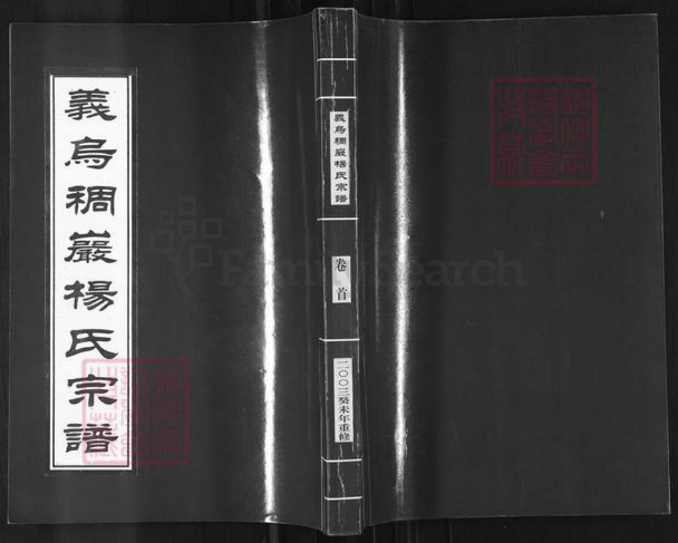 浙江省金华市义乌市后宅街道杨氏清白堂族谱-义乌稠岩杨氏宗谱.pdf电子版插图