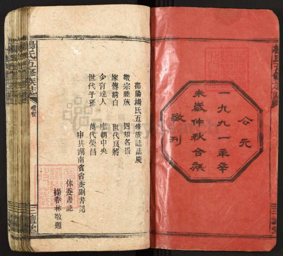湖南省邵阳市新邵县雀塘镇杨氏三鳣堂族谱-杨氏五修族志.pdf电子版插图2