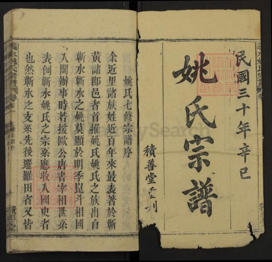湖北省黄冈市罗田县匡河镇姚氏积善堂族谱-义水姚氏宗谱.pdf电子版插图