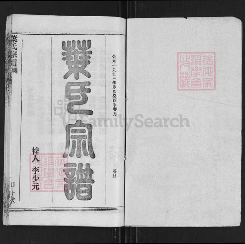 湖北省黄冈市罗田县凤山镇叶氏山斗堂族谱-叶氏宗谱.pdf电子版插图1