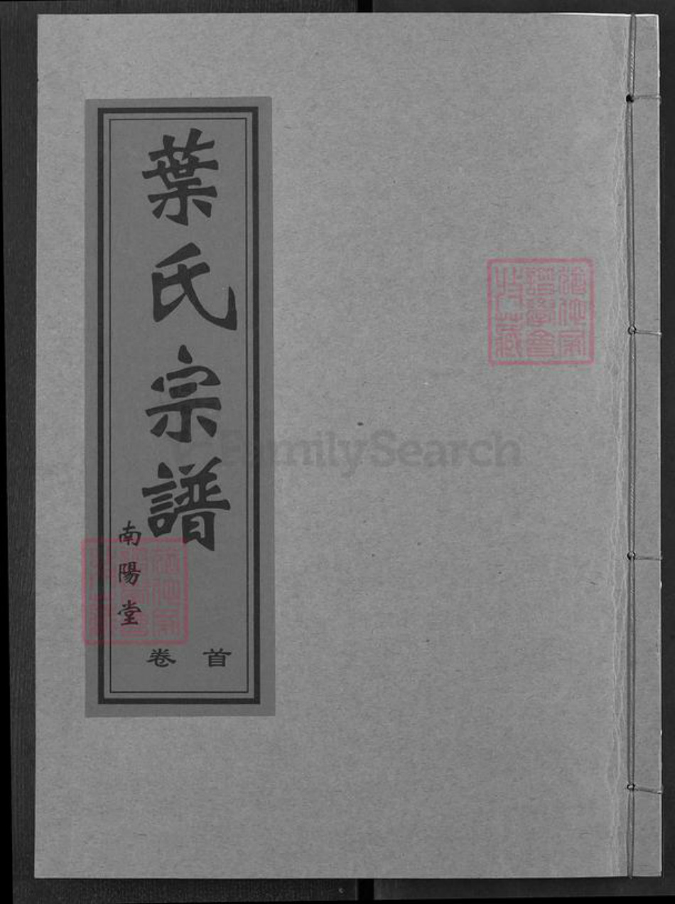 江西省九江市武宁县叶氏南阳堂族谱-叶氏宗谱.pdf电子版插图