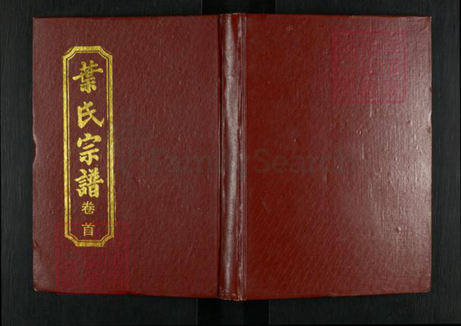江西省上饶市鄱阳县莲湖乡叶氏敬贤堂族谱-叶氏八修宗谱.pdf电子版插图