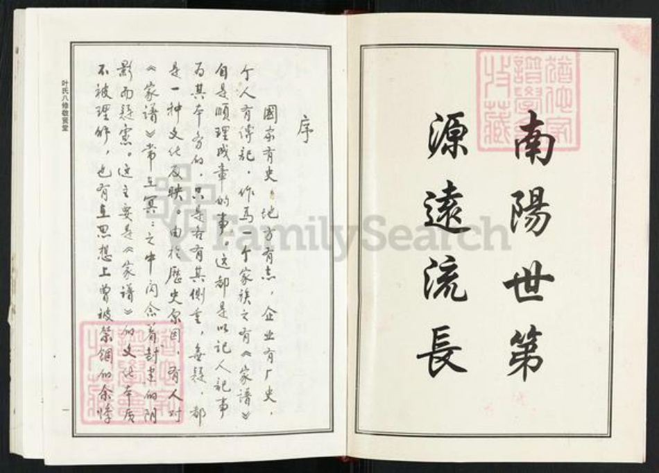 江西省上饶市鄱阳县莲湖乡叶氏敬贤堂族谱-叶氏八修宗谱.pdf电子版插图1