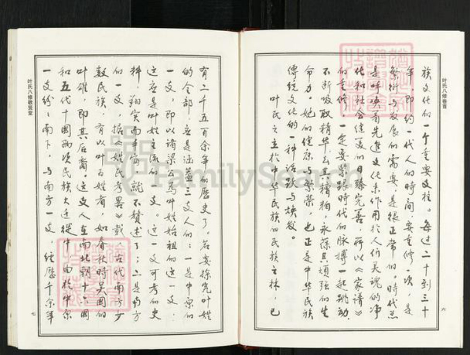 江西省上饶市鄱阳县莲湖乡叶氏敬贤堂族谱-叶氏八修宗谱.pdf电子版插图4