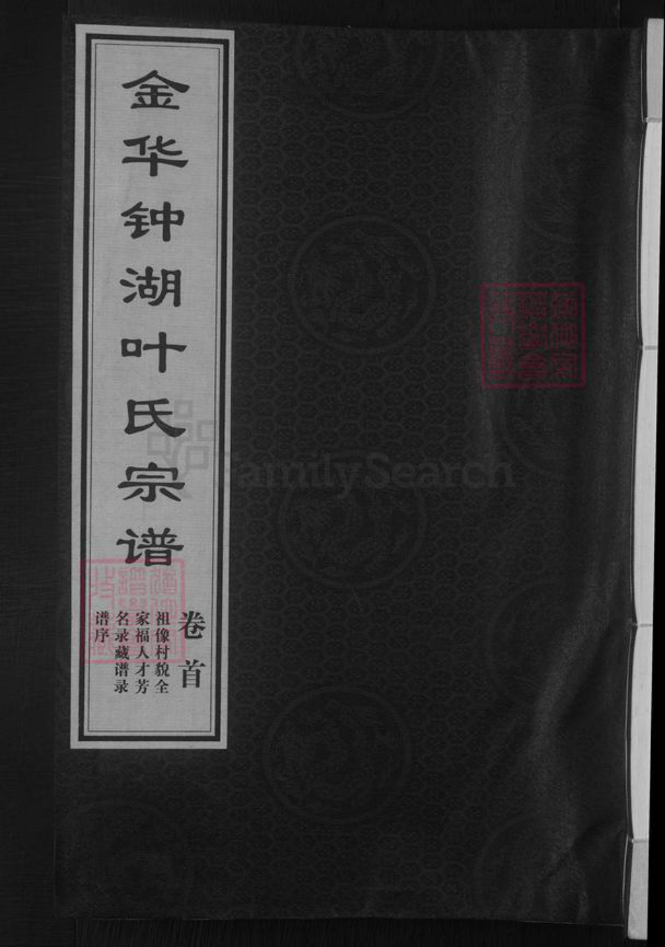 浙江省金华市叶氏族谱-金华钟湖叶氏宗谱 [10卷].pdf电子版插图