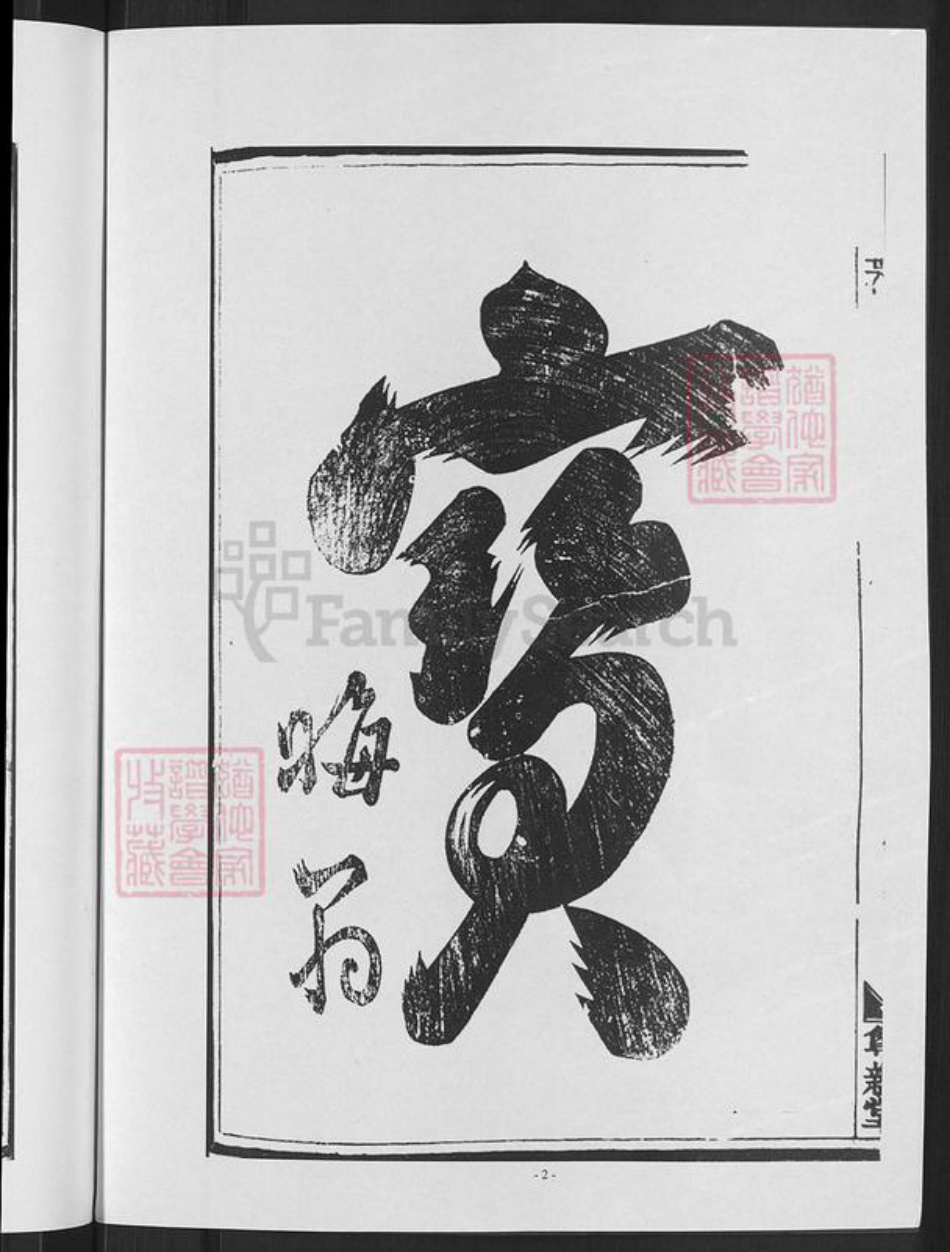浙江省金华市婺城区叶氏尊亲堂族谱-马海叶氏宗谱.pdf电子版插图4