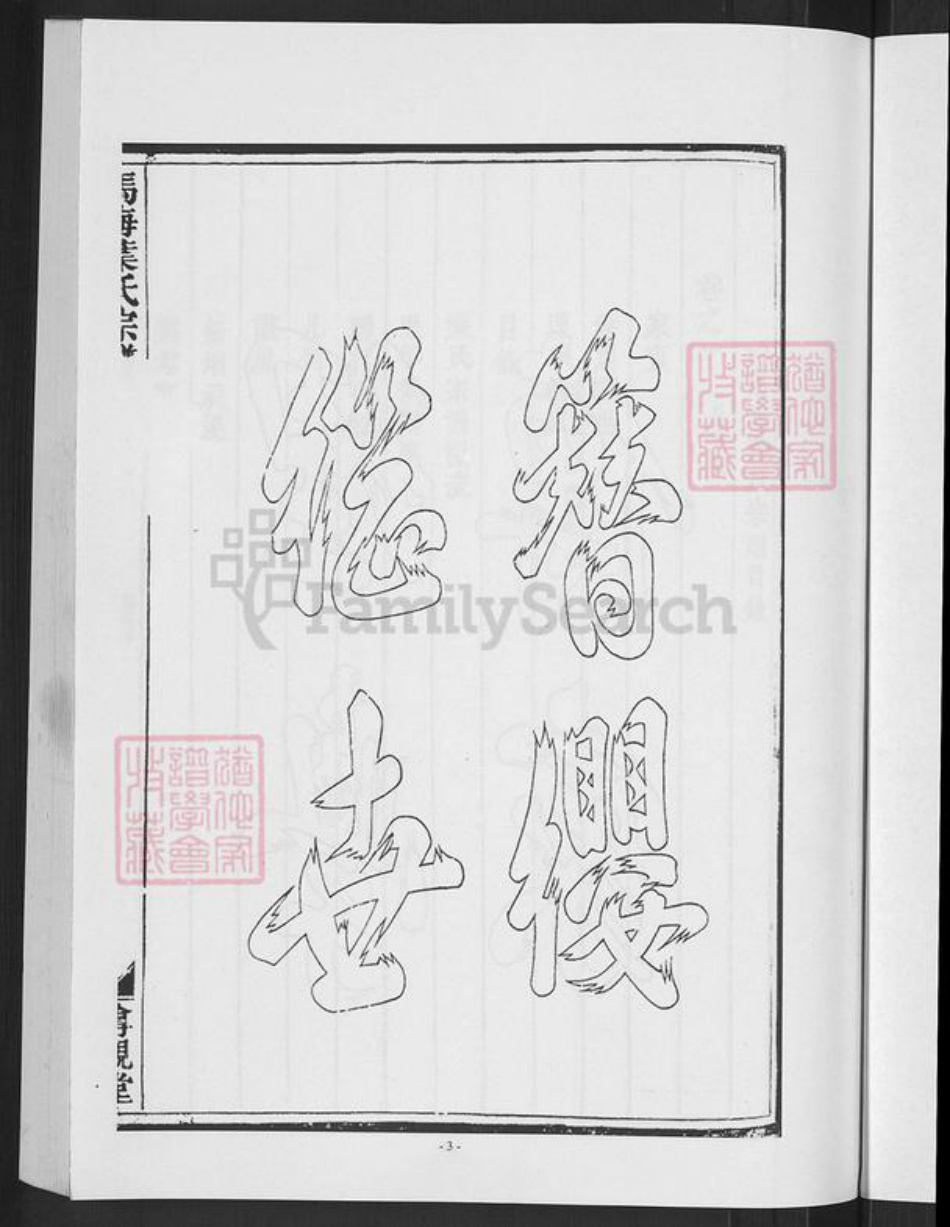 浙江省金华市婺城区叶氏尊亲堂族谱-马海叶氏宗谱.pdf电子版插图5