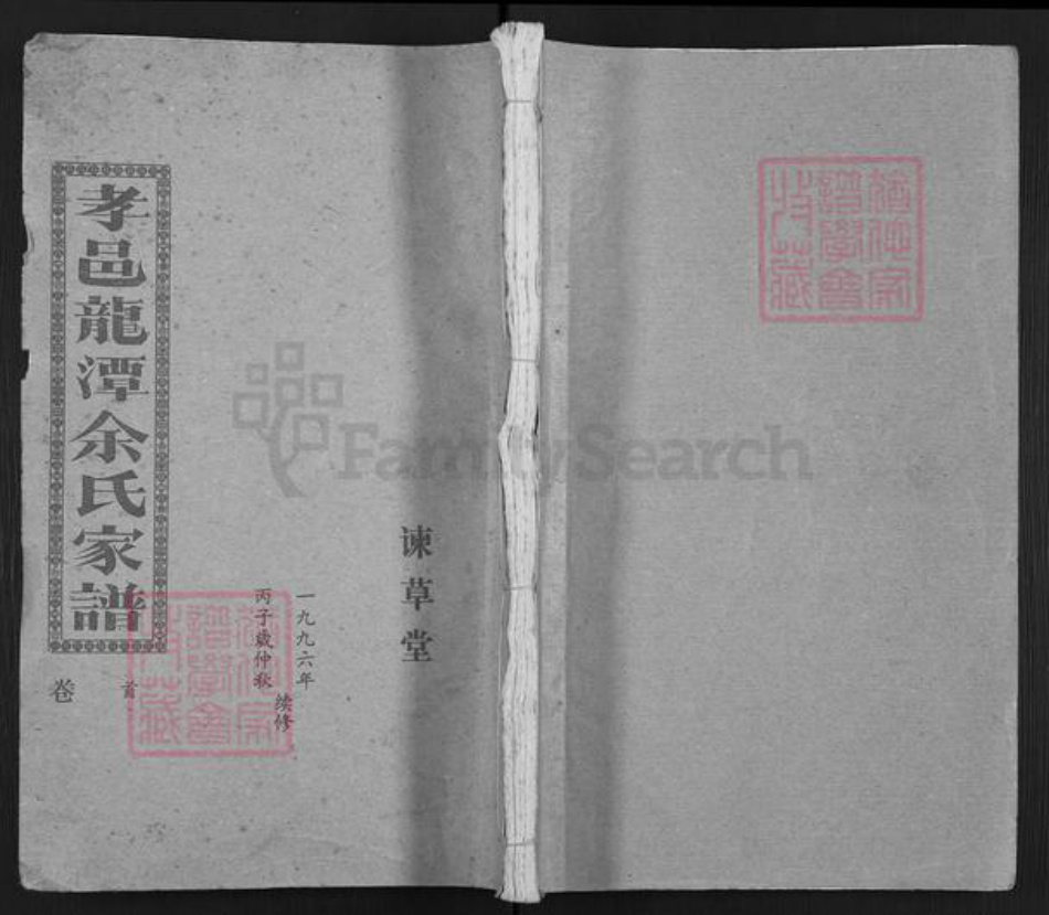 湖北省孝感市大悟县余氏谏草堂族谱-孝邑龙潭余氏家谱.pdf电子版插图