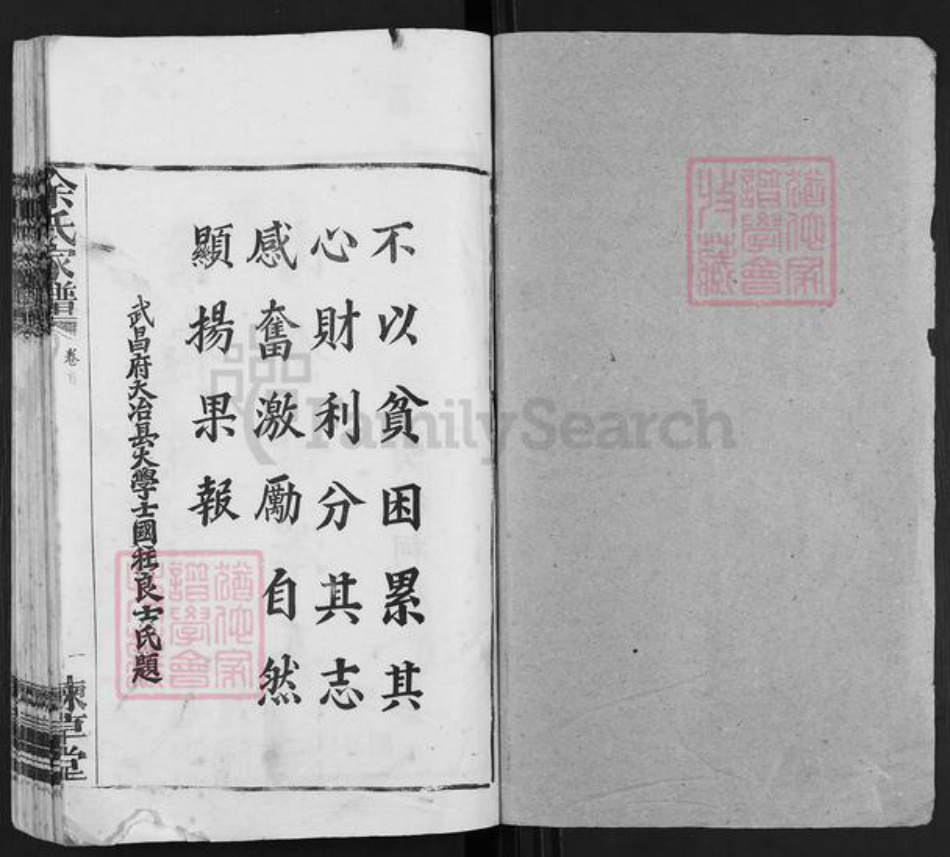 湖北省孝感市大悟县余氏谏草堂族谱-孝邑龙潭余氏家谱.pdf电子版插图1