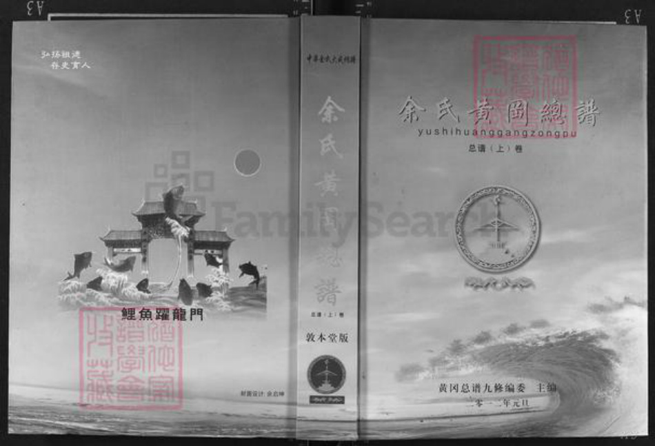 湖北省黄冈市浠水县余氏敦本堂族谱-余氏黄冈总谱.pdf电子版插图
