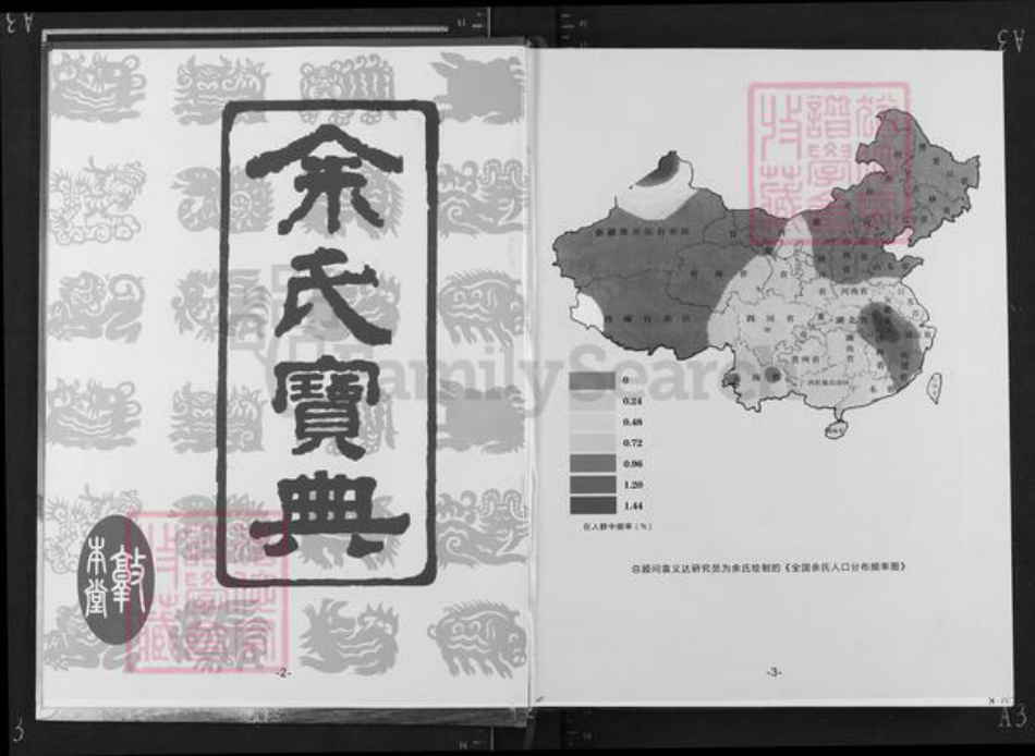 湖北省黄冈市浠水县余氏敦本堂族谱-余氏黄冈总谱.pdf电子版插图3