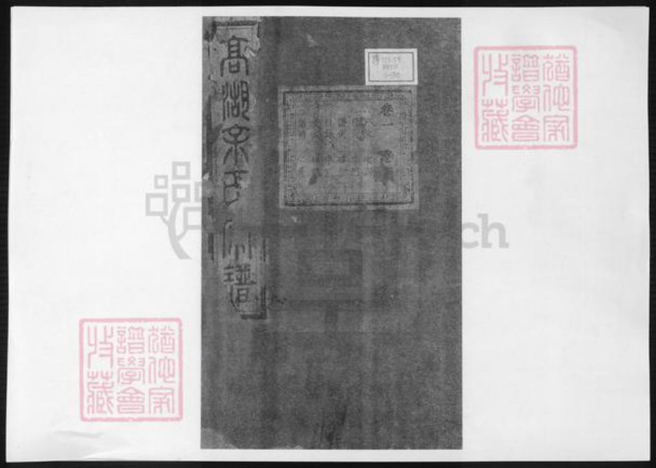 浙江省绍兴诸暨市诸暨余氏族谱-暨阳高湖余氏宗谱 [18卷].pdf电子版插图