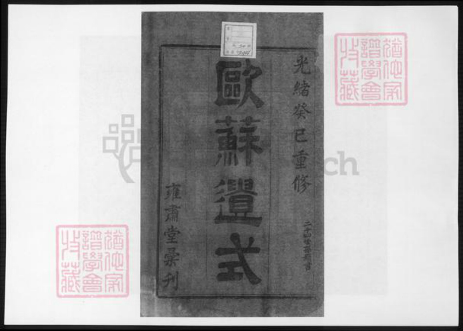 浙江省绍兴诸暨市诸暨余氏族谱-暨阳高湖余氏宗谱 [18卷].pdf电子版插图2