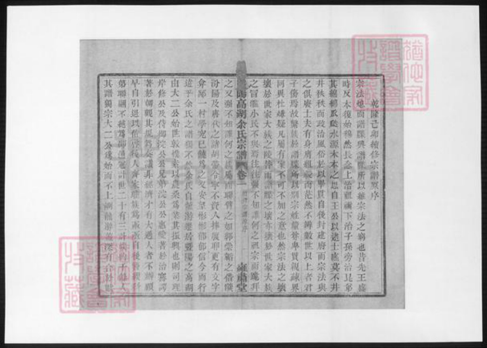浙江省绍兴诸暨市诸暨余氏族谱-暨阳高湖余氏宗谱 [18卷].pdf电子版插图5