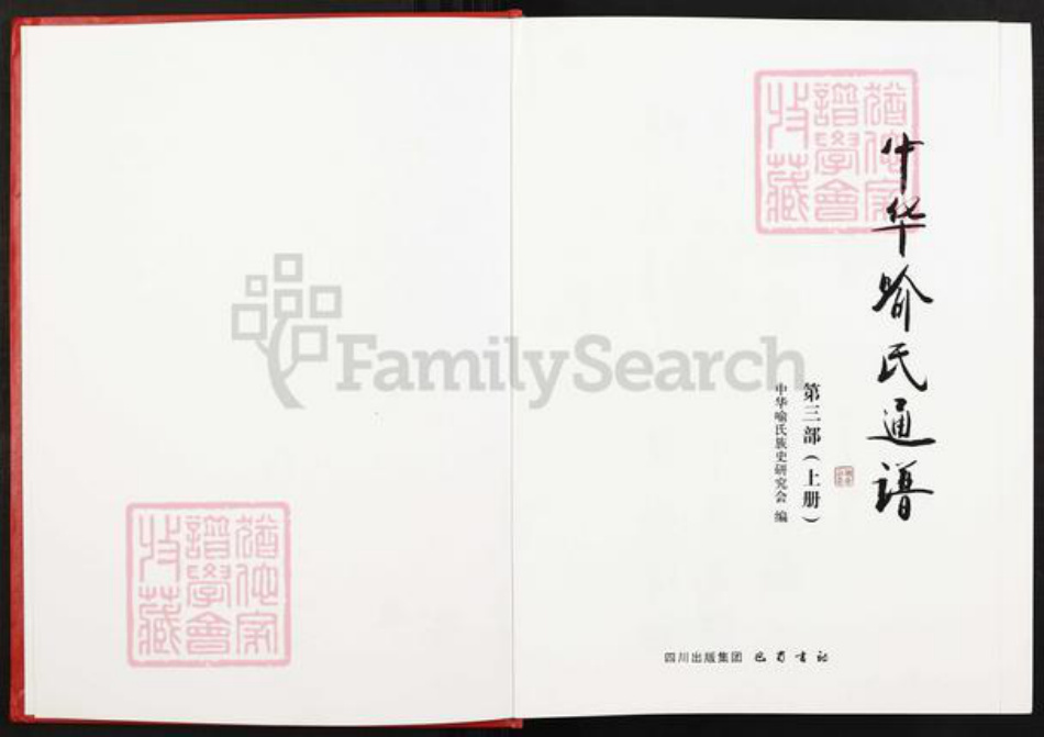 江西省南昌市喻氏族谱-中华喻氏通谱.pdf电子版插图1