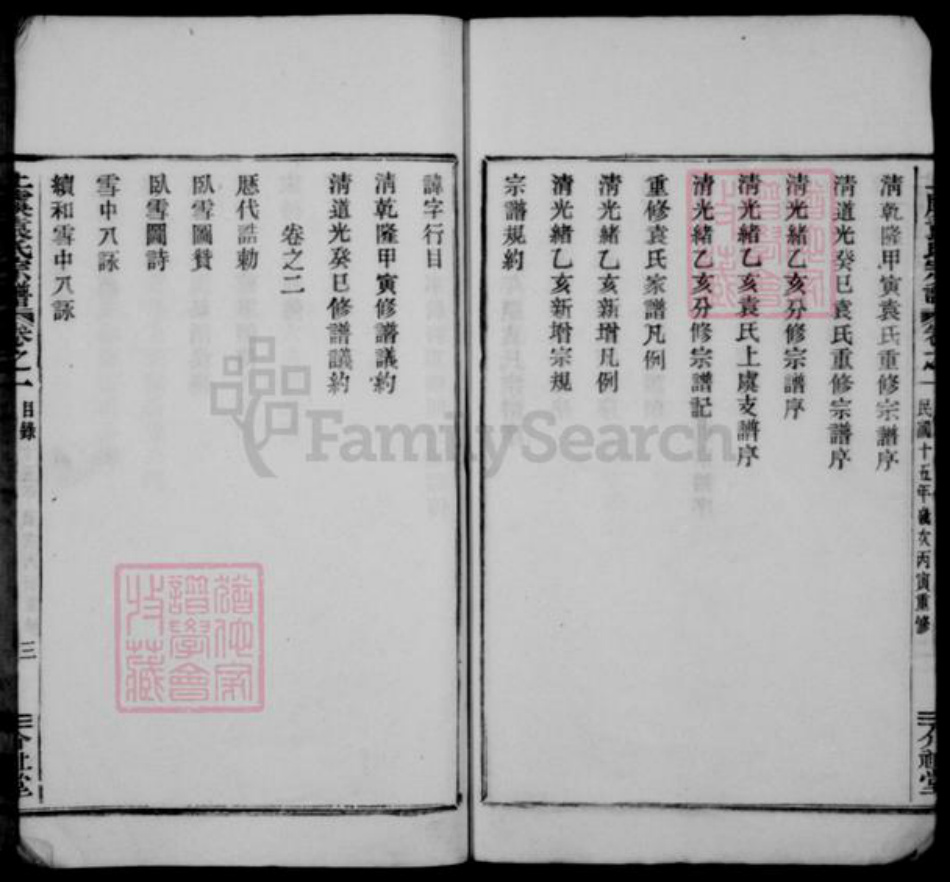 浙江省绍兴上虞区袁氏介祉堂族谱-上虞小越袁氏宗谱 [18卷,末1卷].pdf电子版插图3