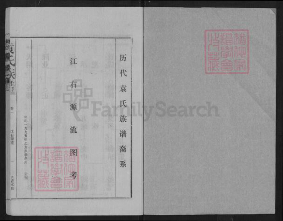 浙江省嘉兴市南湖区南湖街道袁氏汝南堂族谱-袁氏族谱.pdf电子版插图1