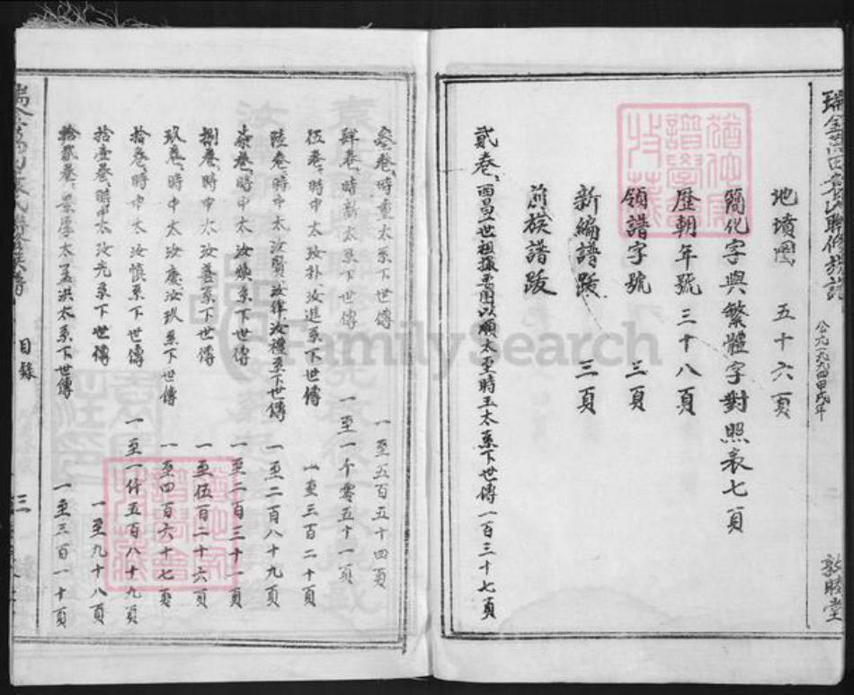 江西省赣州市瑞金市万田乡袁氏敦睦堂族谱-瑞金万田袁氏联修族谱.pdf电子版插图3