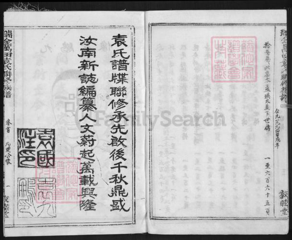 江西省赣州市瑞金市万田乡袁氏敦睦堂族谱-瑞金万田袁氏联修族谱.pdf电子版插图4
