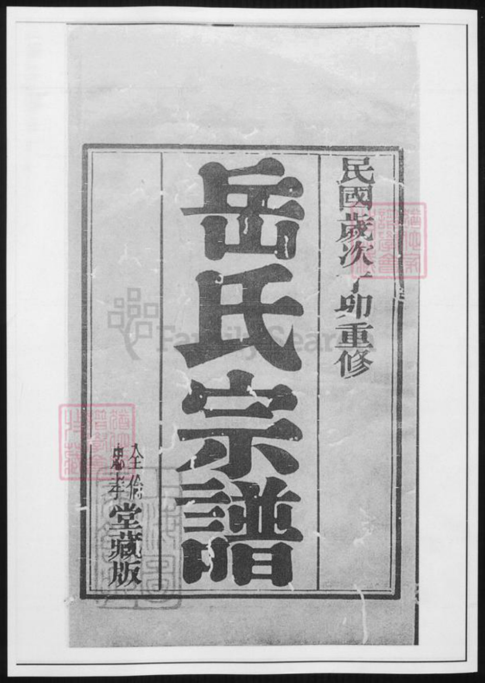 江苏省无锡市无锡江苏省无锡市宜兴市周铁镇岳氏族谱-岳氏宗谱 [26卷].pdf电子版插图