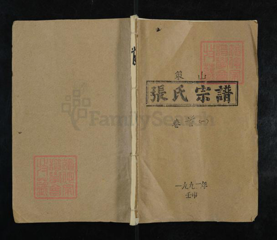 湖北省黄冈市蕲春县横车镇张氏族谱-策山张氏宗谱.pdf电子版插图
