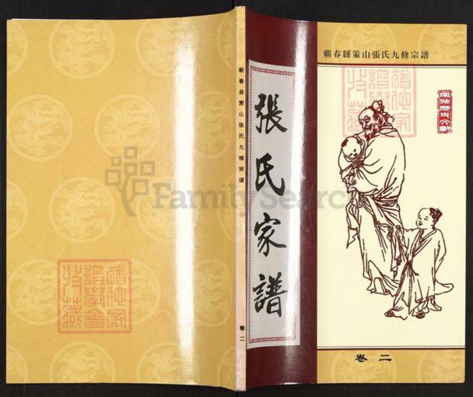 湖北省黄冈市蕲春县横车镇张氏族谱-蕲春县策山张氏九修宗谱.pdf电子版插图