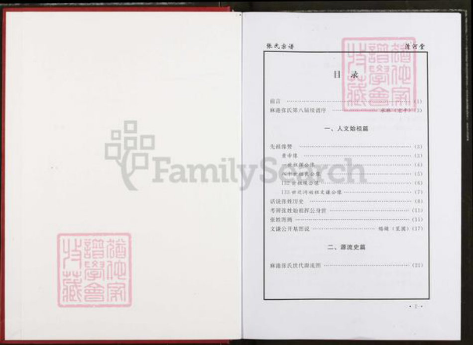 湖北省仙桃市张氏清河堂族谱-张氏家谱.pdf电子版插图1