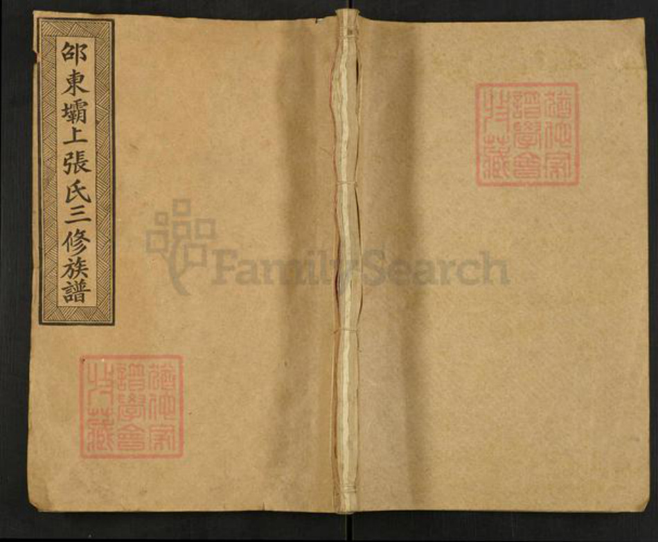 湖南省邵阳市邵东市张氏百忍堂族谱-邵东坝上张氏三修族谱.pdf电子版插图