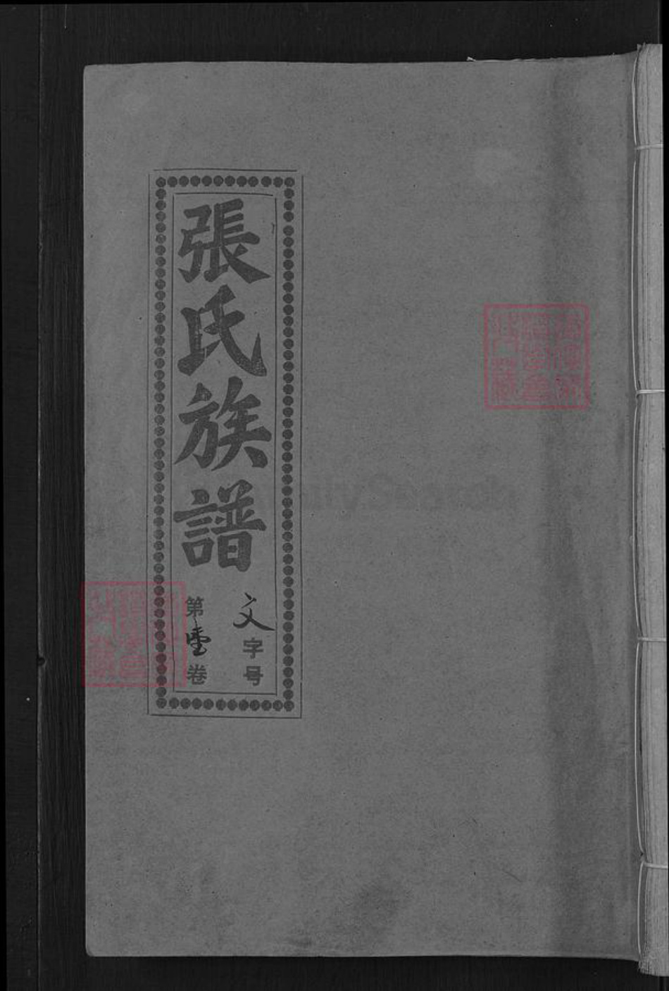 福建省三明市清流县江西省赣州市瑞金市江西省南昌市福建省三明市宁化县江西省赣州市石城县张氏族谱-张氏十一修族谱.pdf电子版插图
