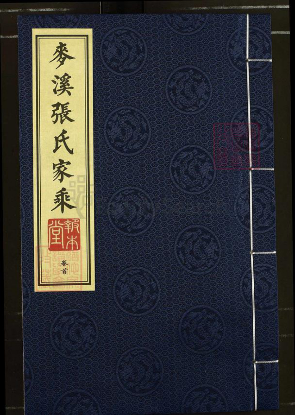 江苏省镇江市丹阳市延陵镇张氏报本堂族谱-麦溪张氏家乘.pdf电子版插图