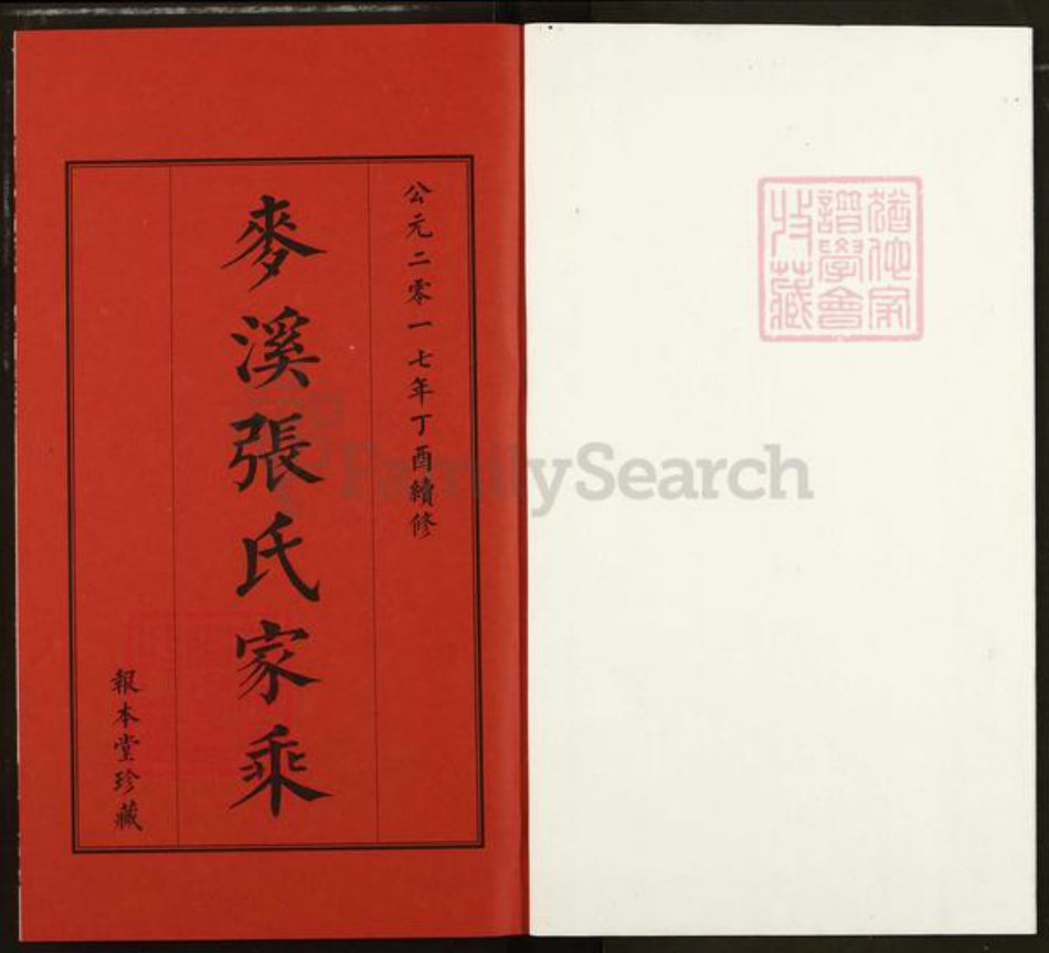 江苏省镇江市丹阳市延陵镇张氏报本堂族谱-麦溪张氏家乘.pdf电子版插图1