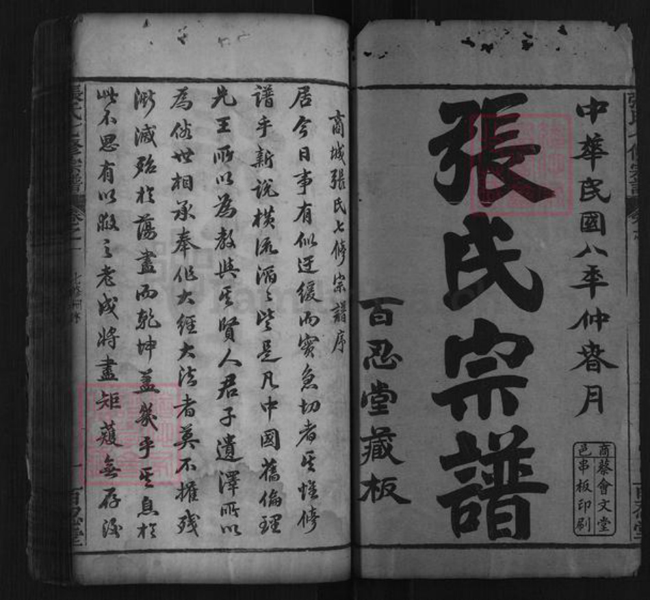河南省信阳市商城县张氏族谱-张氏七修族谱[24卷].pdf电子版插图1