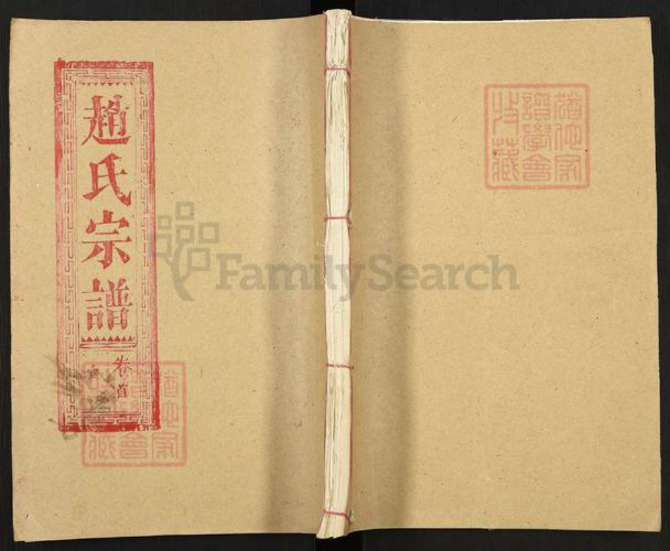 湖北省黄冈市黄州区赵氏琴鹤堂族谱-赵氏宗谱.pdf电子版插图