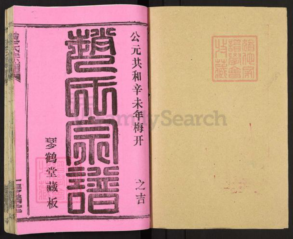 湖北省黄冈市黄州区赵氏琴鹤堂族谱-赵氏宗谱.pdf电子版插图1