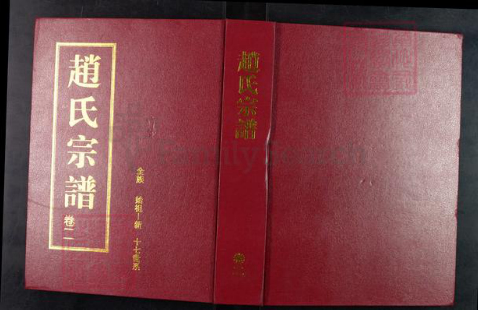 湖北省仙桃市赵氏天水堂族谱-赵氏宗谱.pdf电子版插图