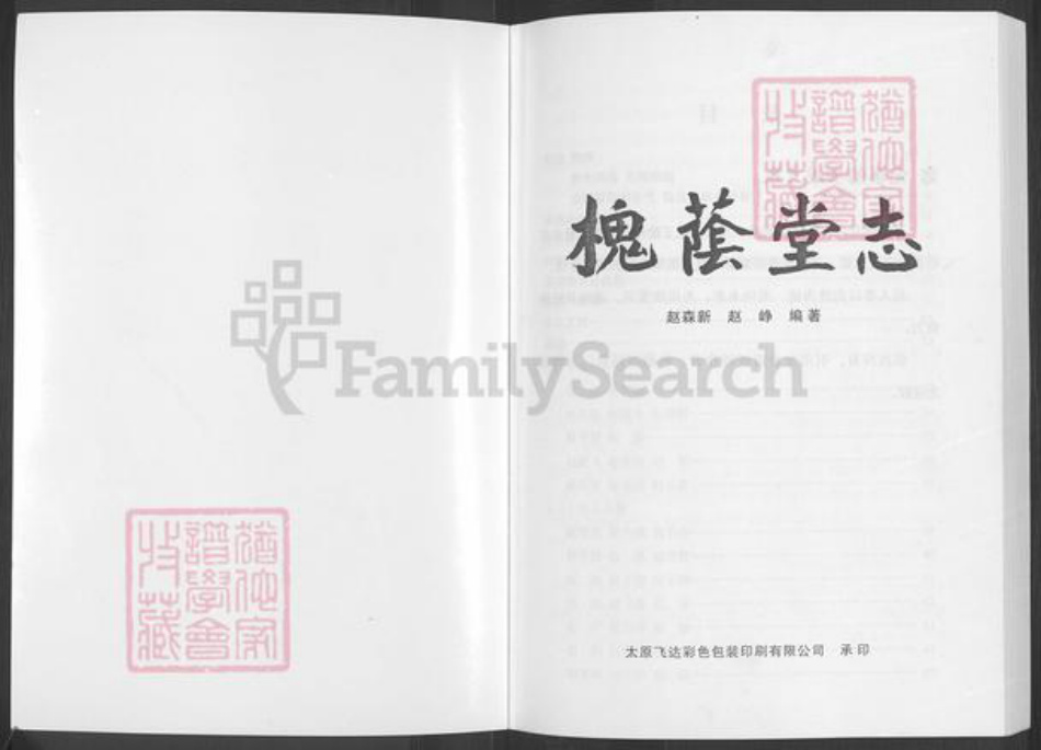 山西省忻州市五台县东冶镇赵氏槐荫堂族谱-槐荫堂赵氏宗谱.pdf电子版插图1