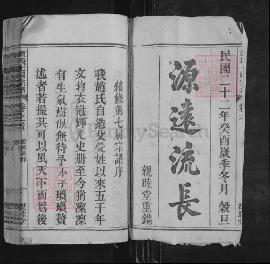 安徽省安庆市怀宁县赵氏亲睦堂族谱-赵氏七届宗谱.pdf电子版插图1