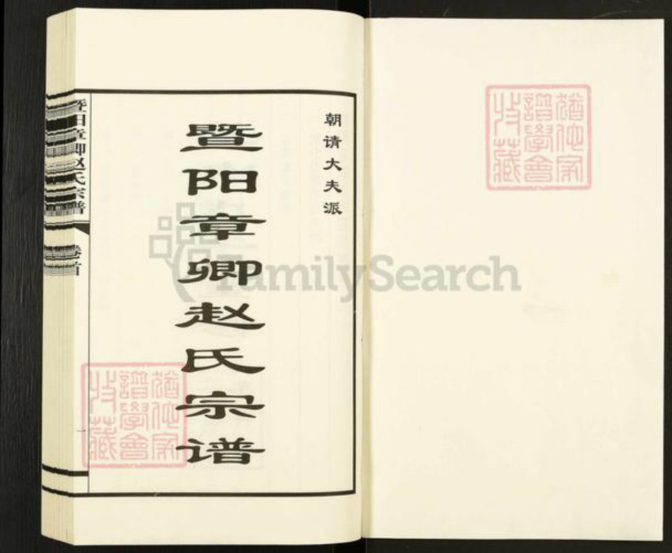 江苏省无锡市江阴市新桥镇赵氏族谱-暨阳章卿赵氏宗谱.pdf电子版插图1