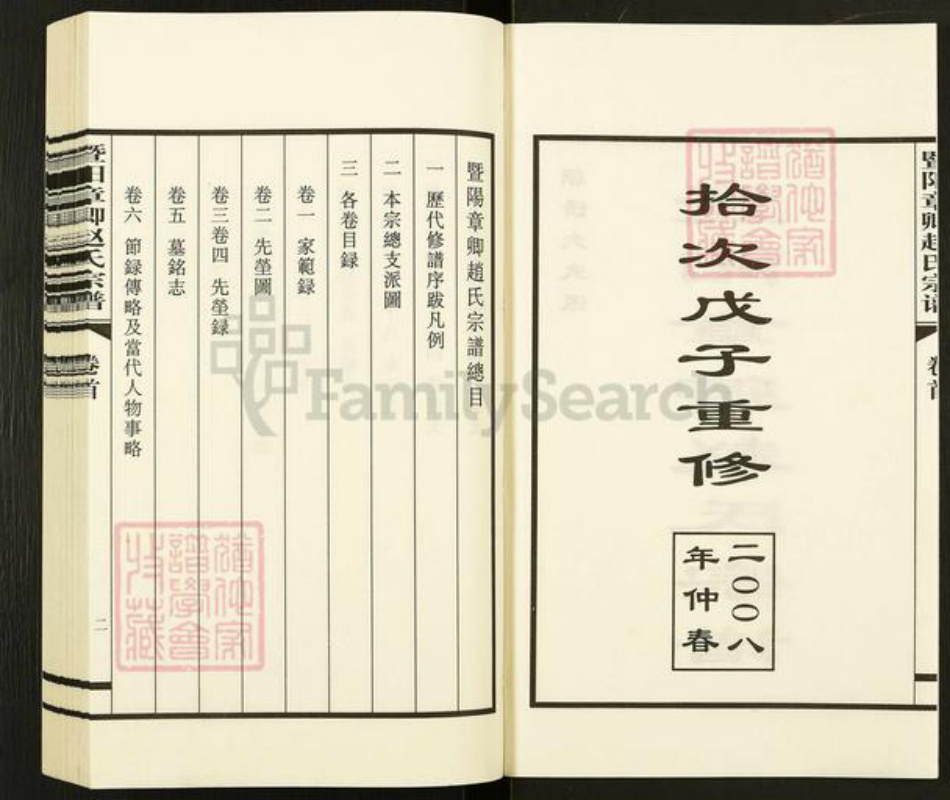江苏省无锡市江阴市新桥镇赵氏族谱-暨阳章卿赵氏宗谱.pdf电子版插图2