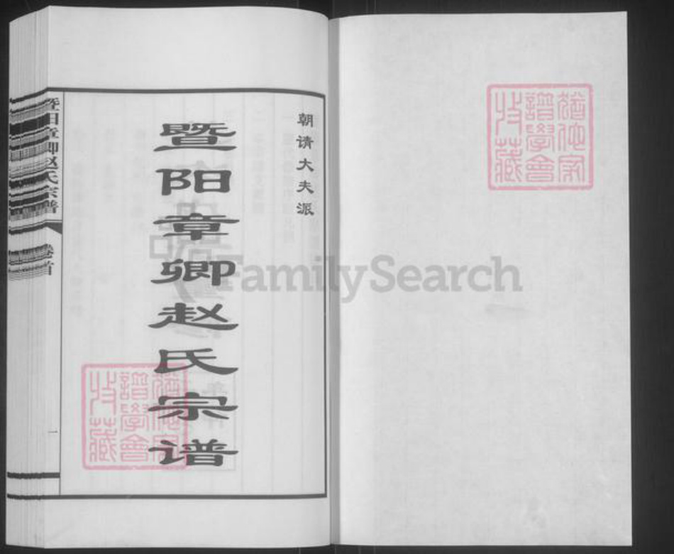 江苏省苏州市张家港市杨舍镇赵氏族谱-暨阳章卿赵氏宗谱.pdf电子版插图1