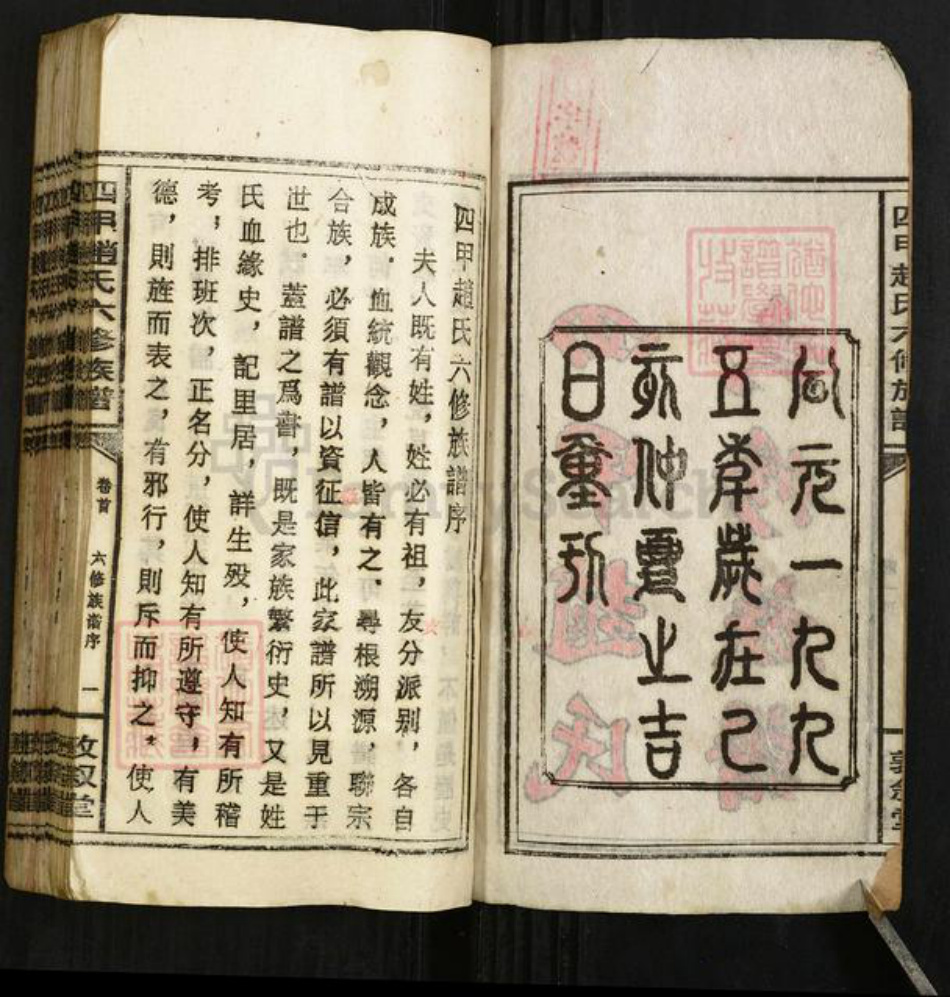 湖南省邵阳市邵东赵氏敦叙堂族谱-四甲赵氏六修族谱.pdf电子版插图2